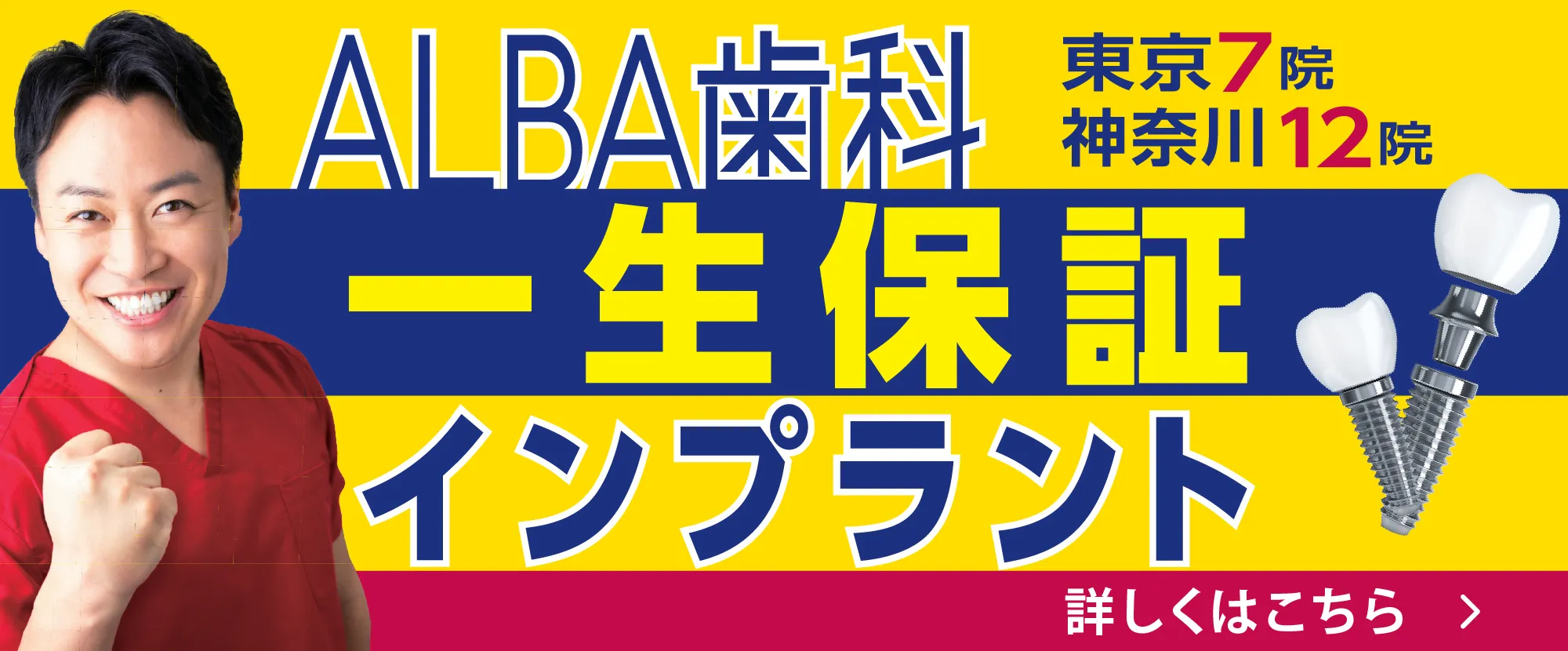 ALBA歯科　東京7院　神奈川12院　一生保証インプラント 詳しくはこちら