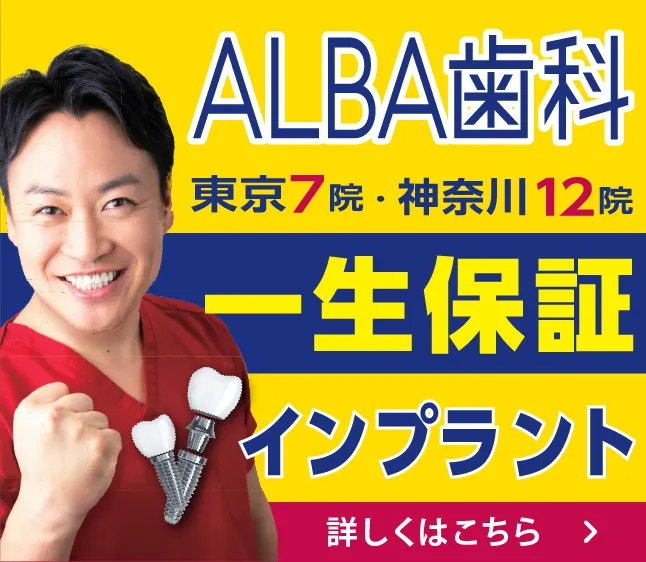 ALBA歯科　東京7院　神奈川12院　一生保証インプラント 詳しくはこちら