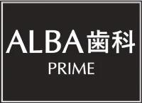 ALBA歯科PRIME