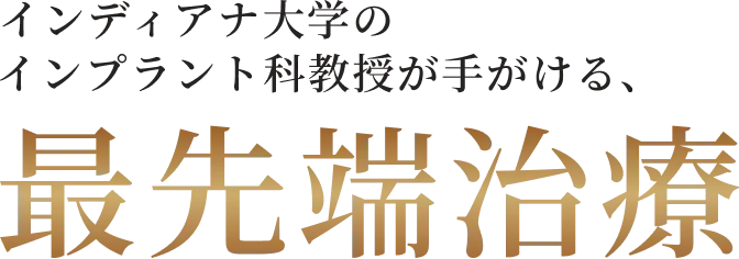 インディアナ大学のインプラント科教授が手がける、最先端治療