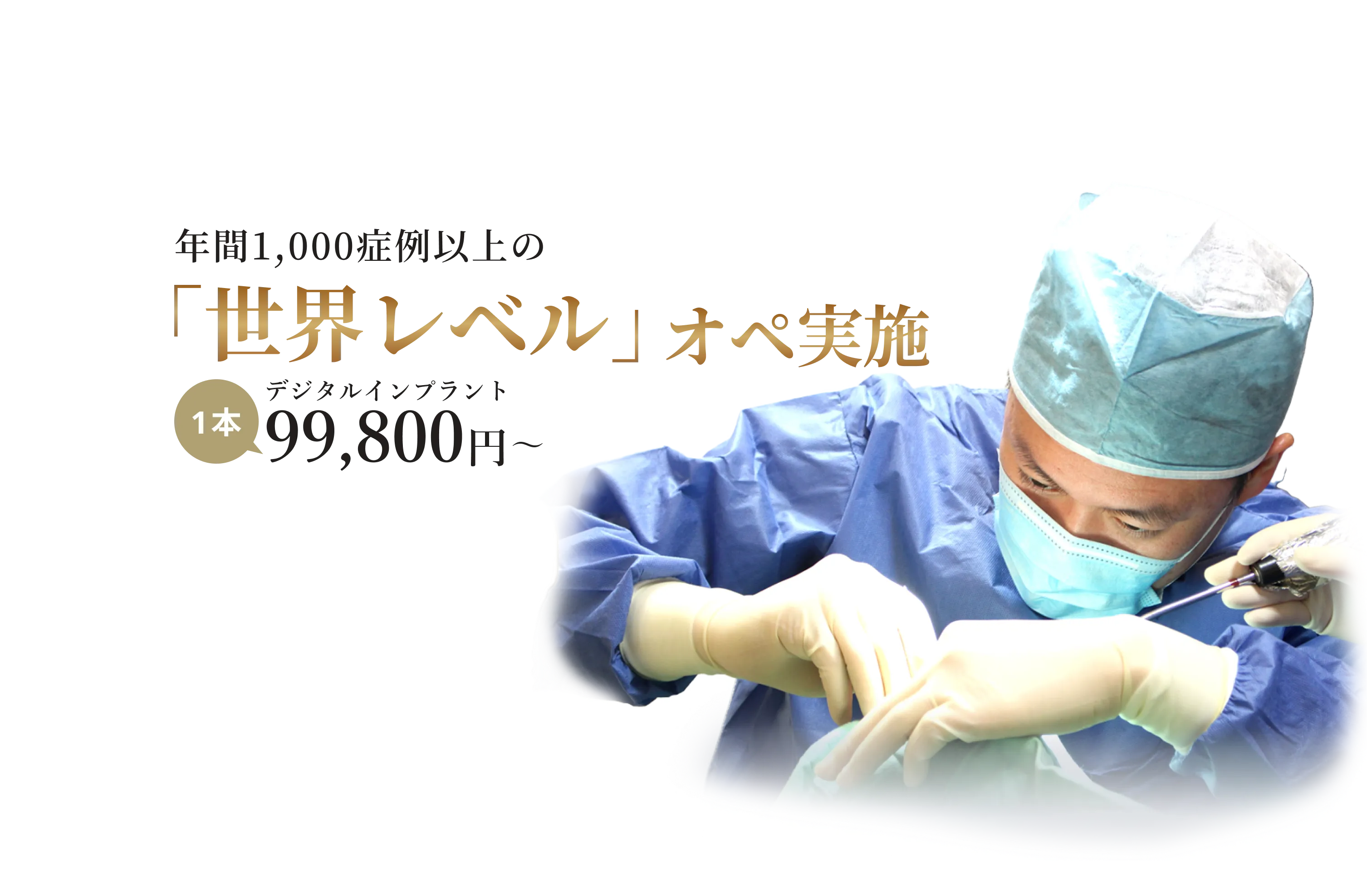 年間1,000症例以上の「世界レベル」オペ実施　デジタルインプラント　1本99,800円～