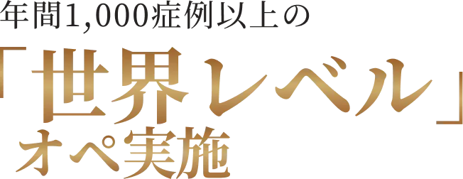 年間1,000症例以上の「世界レベル」オペ実施