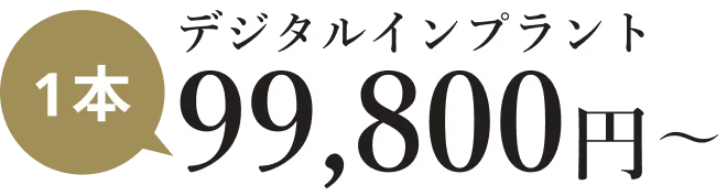 デジタルインプラント　1本99,800円～