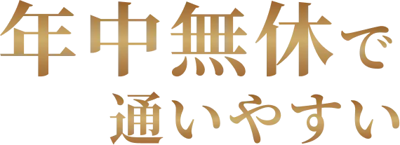 年中無休で通いやすい