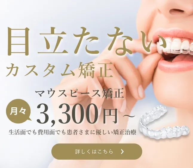 目立たない カスタム矯正 マウスピース矯正 月々3,300円～ 生活面でも費用面でも患者さまに優しい矯正治療 詳しくはこちら