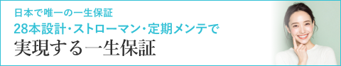 日本で唯一の一生保証28本設計・ストローマン・定期メンテで実現する一生保証