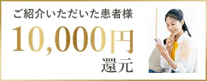 ご紹介いただいた患者様10,000円還元