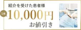 紹介を受けた患者様10,000円お値引き