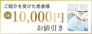 紹介を受けた患者様10,000円お値引き