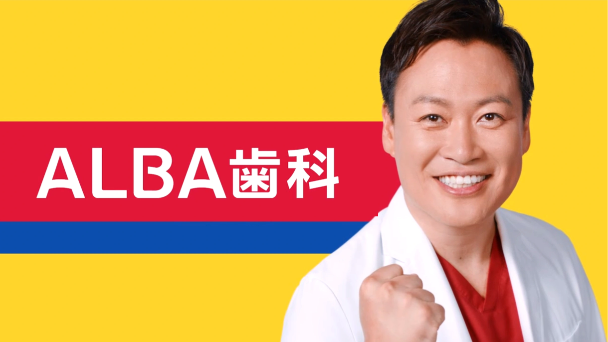 ALBA歯科
