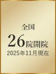 全国26院開院2025年11月現在