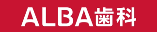ALBA歯科